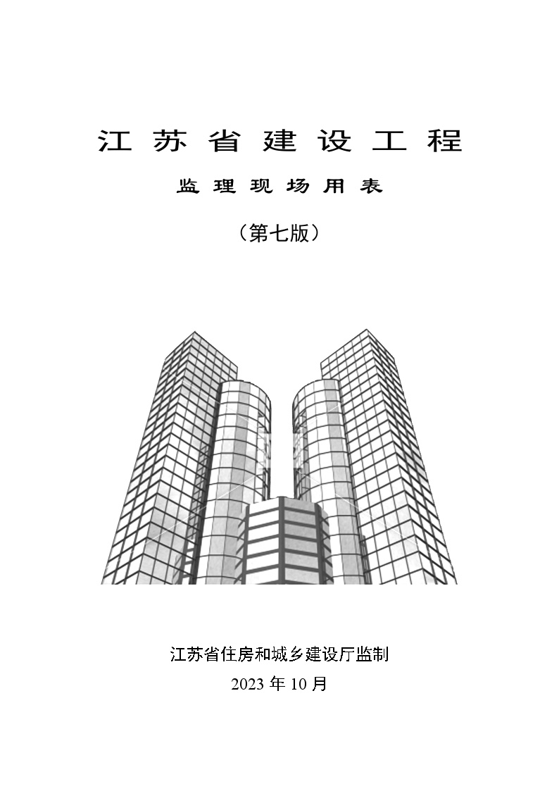 江苏省建设工程监理现场用（第七版）-图一