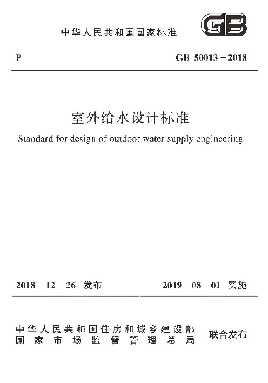 2.室外给水设计标准 GB 50013-2018  附条文说明及书签-图一