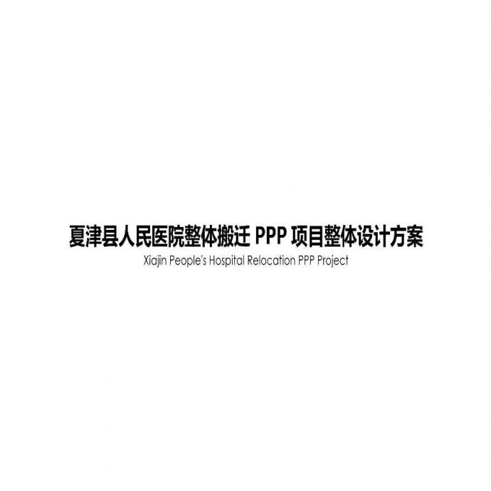 夏津县人民医院整体搬迁设计方案.pptx_图1