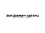 夏津县人民医院整体搬迁设计方案.pptx图片1