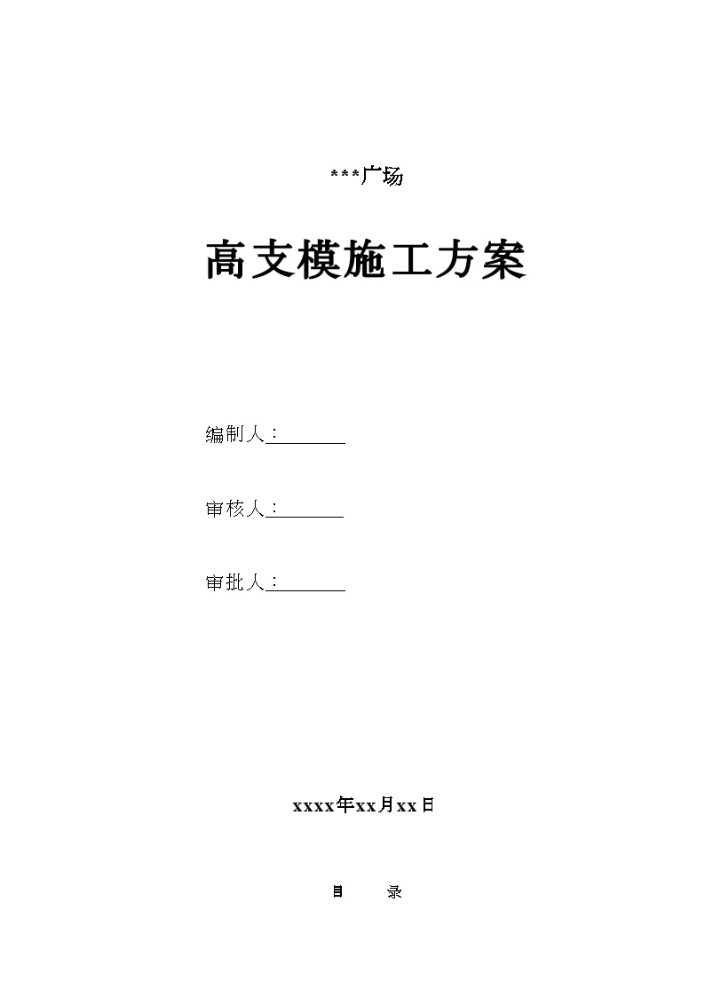 深圳某综合楼高支模工程施工方案（木模板 计算书）.doc-图一