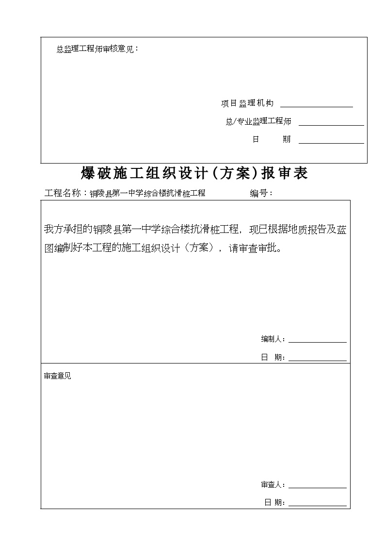 爆破施工组织设计(方案)报审表(商之都).doc-图二