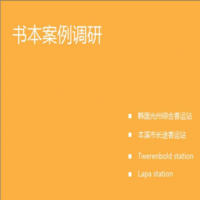 基本调研-3-汽车站的书本案例调研-建甲.ppt_图1
