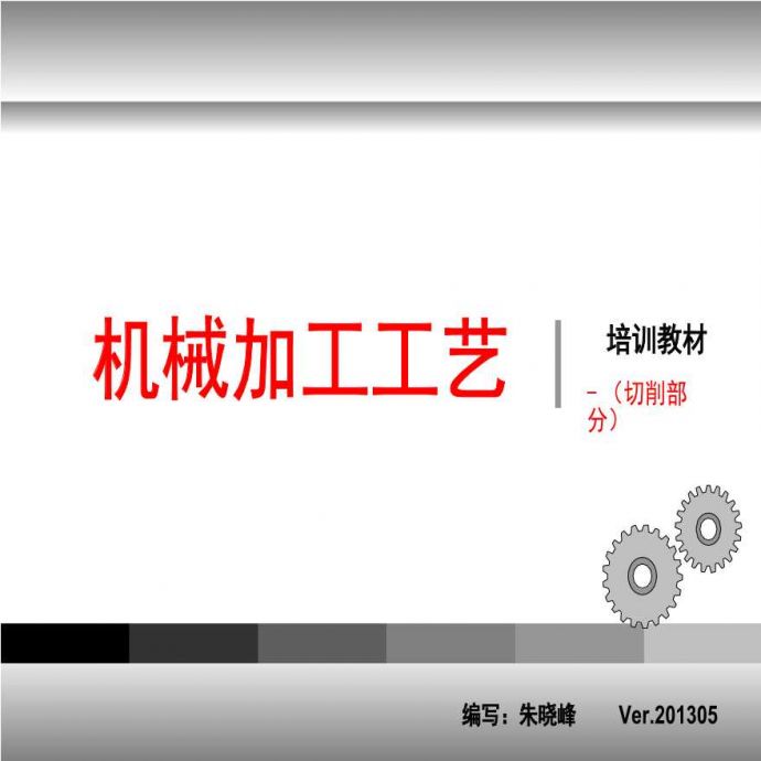 机械加工工艺培训-朱晓峰版VER201305.ppt_图1