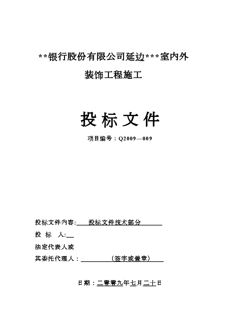 延边某银行室内外装饰工程施工组织设计（装修改造 技术标）.doc-图一