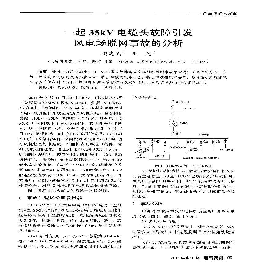 一起35kV电缆头故障引发风电场脱网事故的分析.pdf-图一