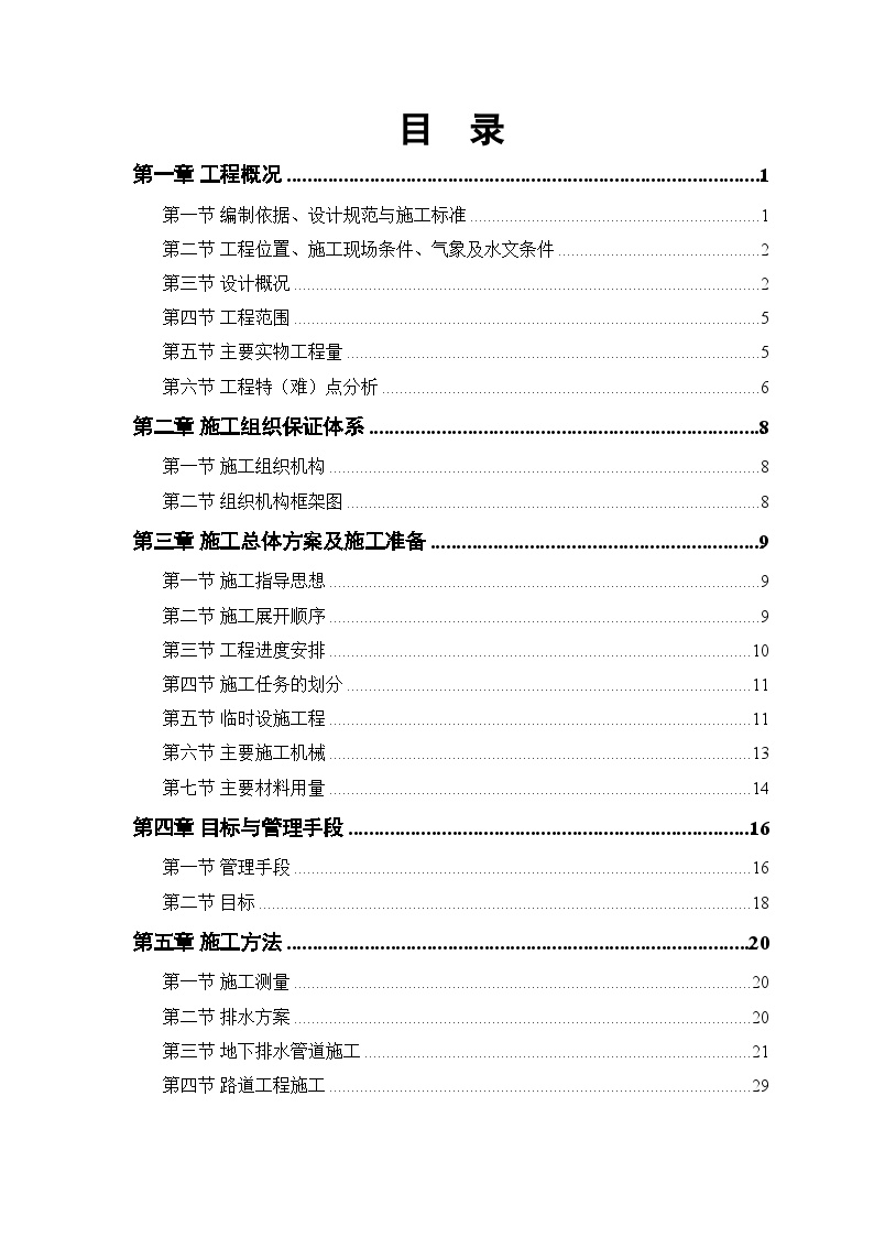 某路某段道路、排水工程施工组织设计方案 (2).doc-图一