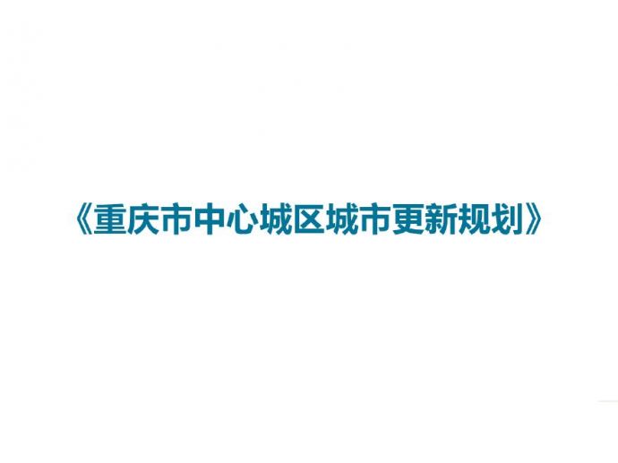 重庆市中心城区城市更新方案汇报.pdf_图1
