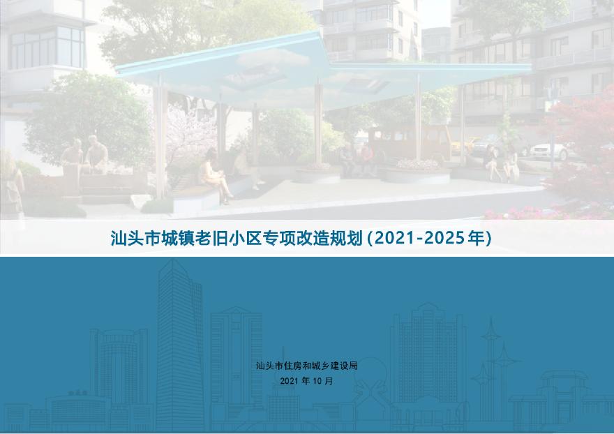 汕头市城镇老旧小区专项改造规划（2021-2025年）汇报稿55页.pdf-图一