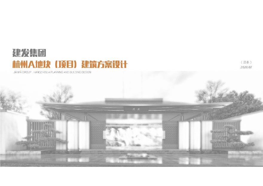 建发杭州市下城区地块项目投标方案 水石.pdf-图一