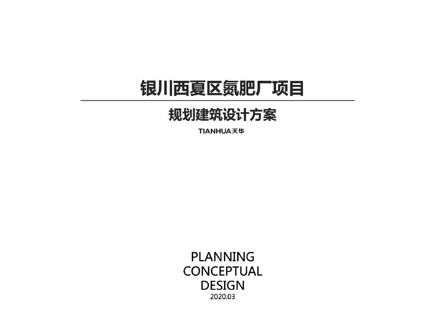银川氮肥厂 高层 洋房综合住宅中标项目-天华（150页）.pdf-图一