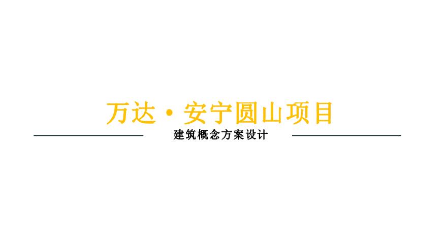 云南昆明 万达项目投标方案（335亩 容积率3.1）.pdf-图一