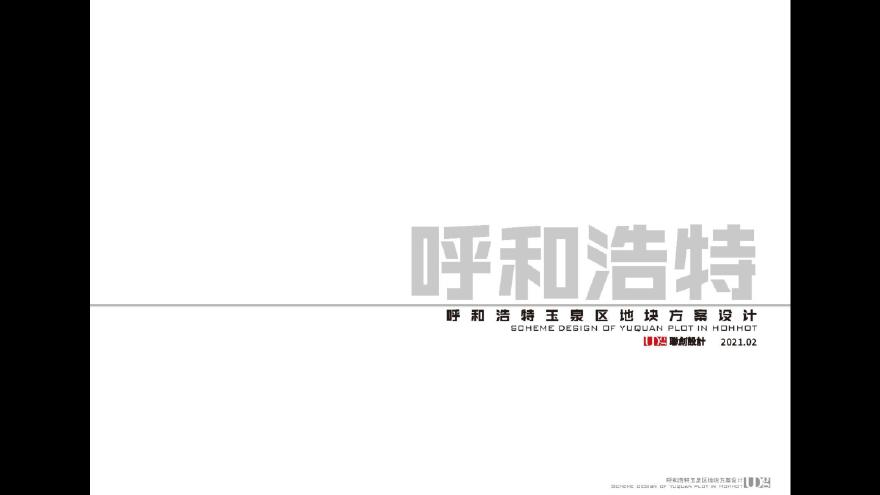 万达内蒙古玉泉地块项目（高层住宅 安置房）投标方案 上海联创.pdf-图一