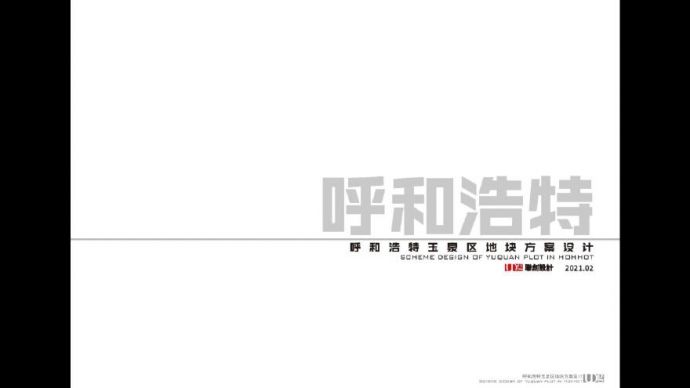 万达内蒙古玉泉地块项目（高层住宅 安置房）投标方案 上海联创.pdf_图1