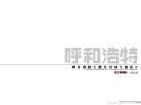 万达内蒙古玉泉地块项目（高层住宅 安置房）投标方案 上海联创.pdf图片1