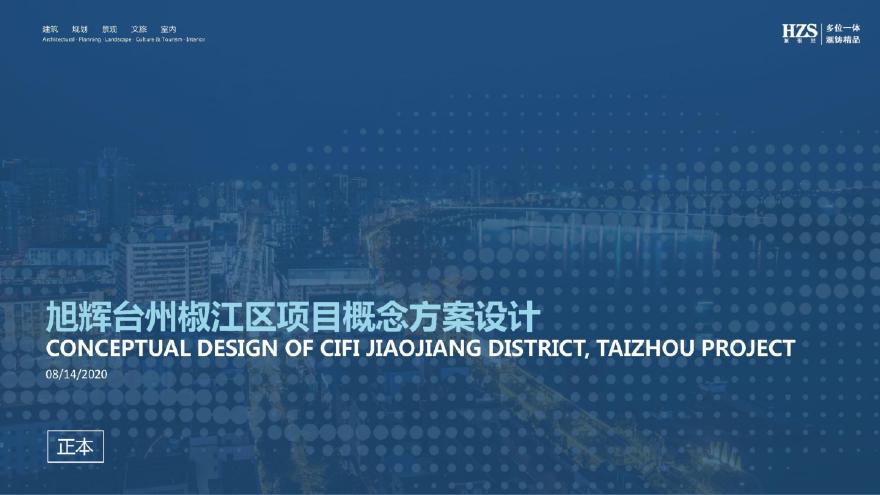 旭辉 台州地块TOD综合项目未来社区投标方案.pdf-图一