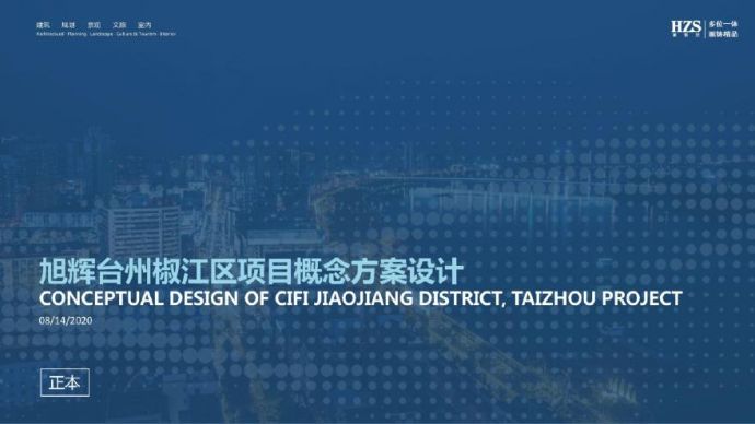 旭辉 台州地块TOD综合项目未来社区投标方案.pdf_图1