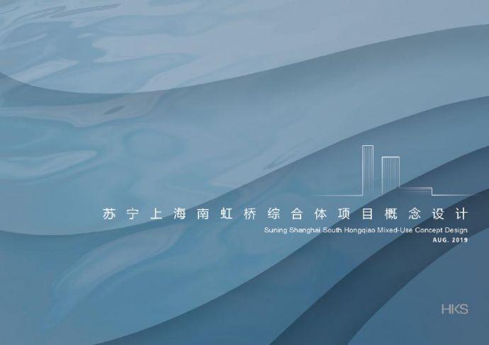 三新三创基地上海虹桥样板项目（商业、办公、住宅、酒店）投标文本 HKS.pdf_图1