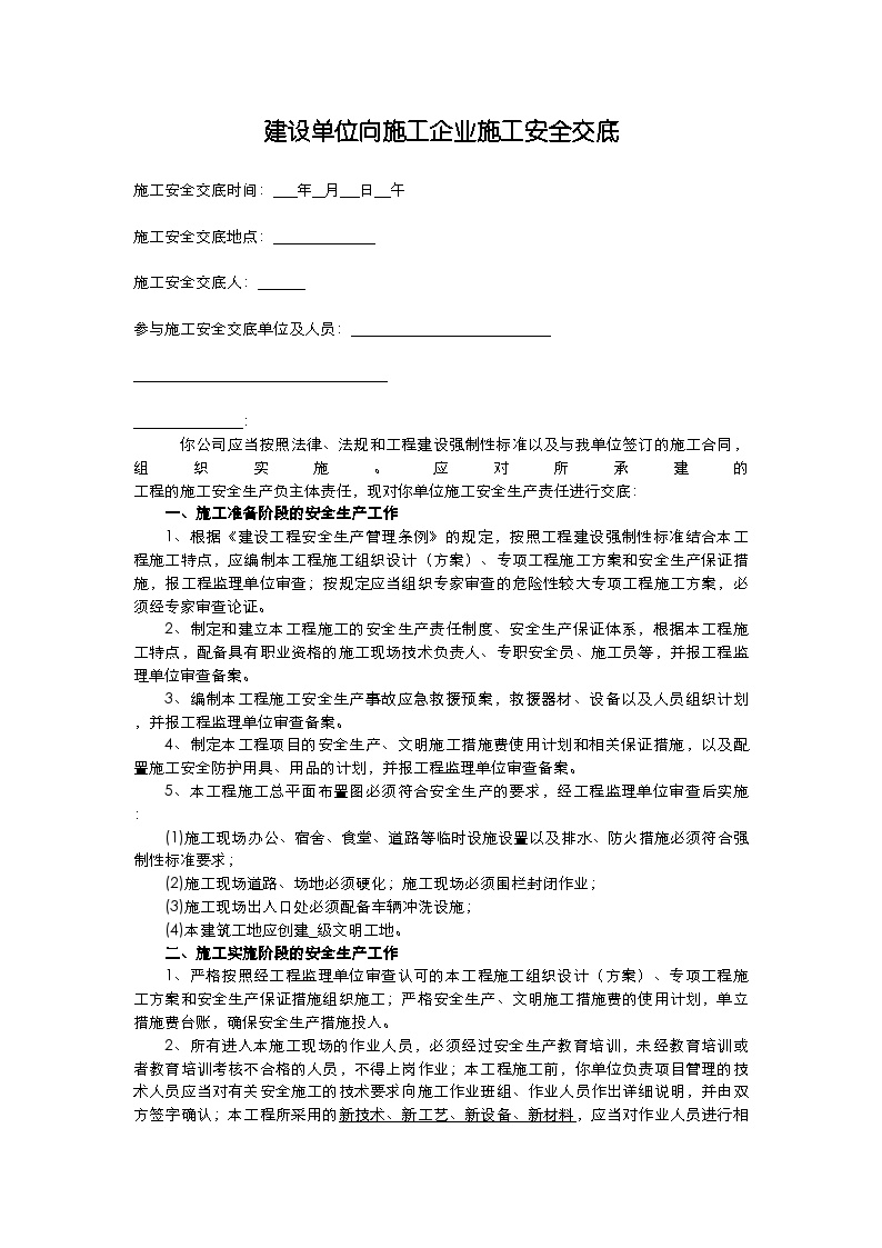 建设单位向施工企业施工安全交底.doc