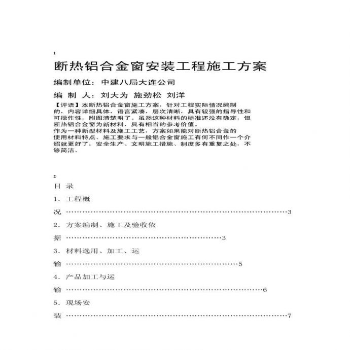 断热铝合金窗安装施工方案 (2).pdf_图1