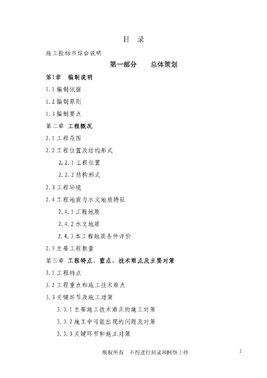 北京站扩能改造工程BJ标段施工组织设计 (2).pdf-图二