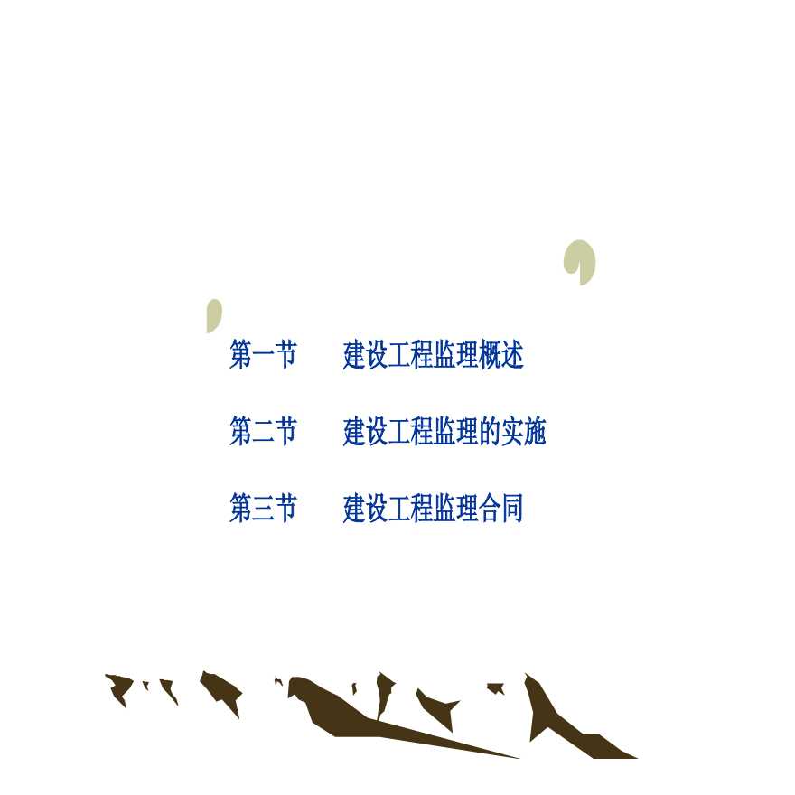 建设工程监理法规课件.pdf-图二