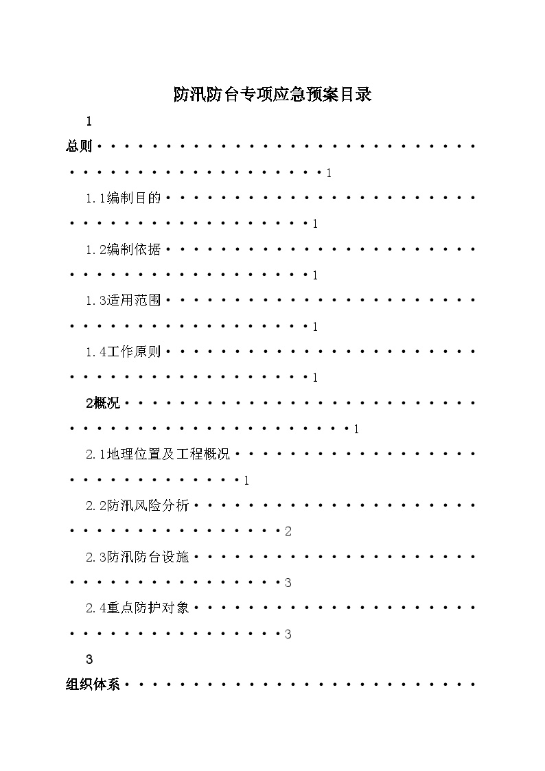 建设工程防汛防台专项应急预案1.doc-图二