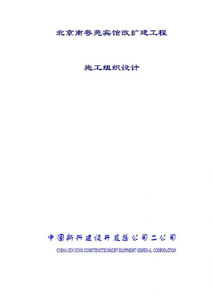 中国新兴建筑公司南粤苑宾馆改扩建工程施工组织设计 (2).pdf_图1