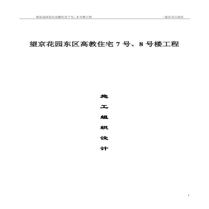 望京花园东区高教住宅小区号、号楼施组一建 (2).pdf