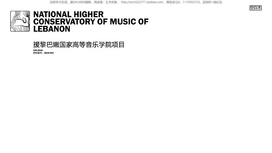 援黎巴嫩国家高等音乐学院项目中标方案 中国中元.pdf-图一