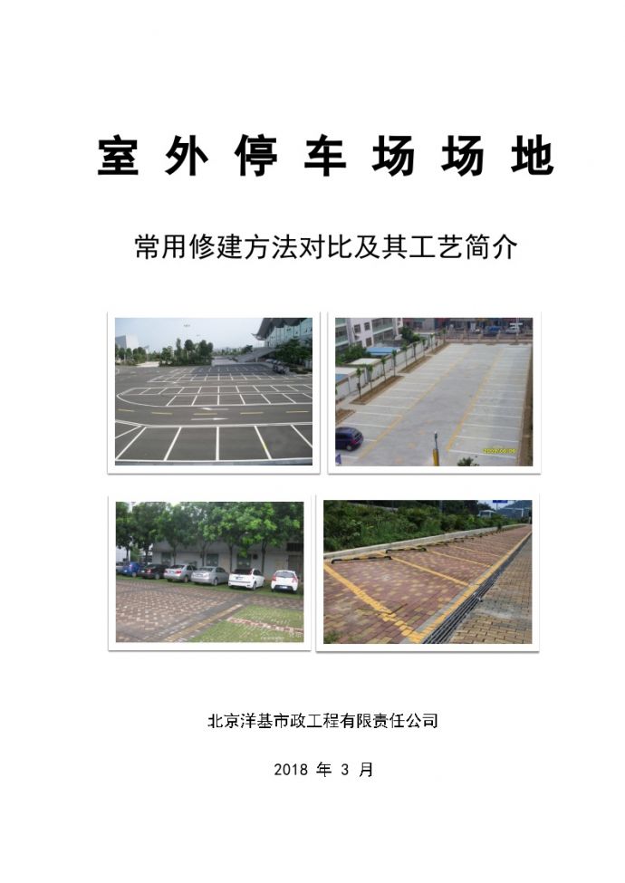 室外停车场场地常用修建方法对比及其工艺简介.docx_图1