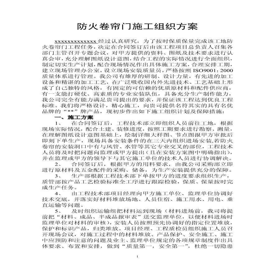 防火卷帘门施工组织方案 (3).pdf