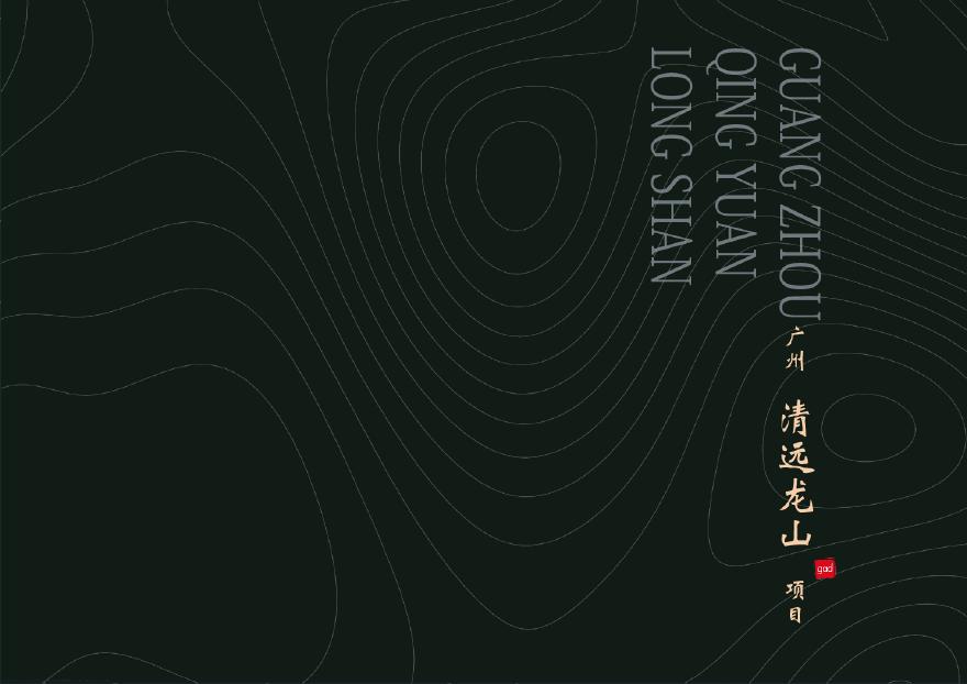 清远龙山别墅区项目建筑设计.pdf