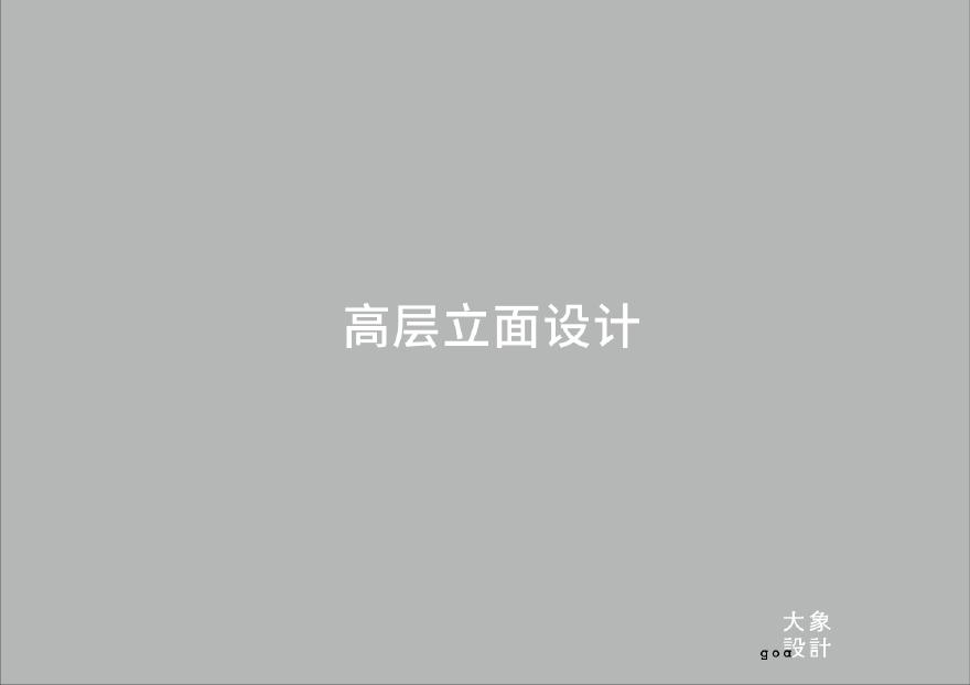 中海上海建国东路立面设计 GOA.pdf-图一