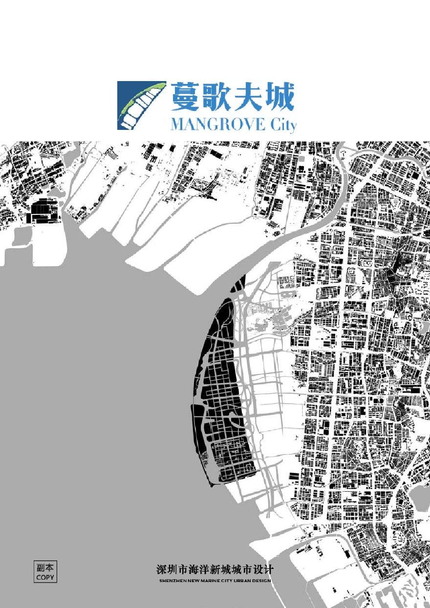深圳海洋新城城市设计 蔓歌夫城 ISA（86页）.pdf-图一