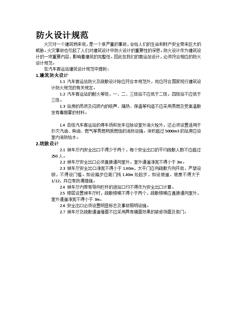 防火设计规范 (3).docx-图一