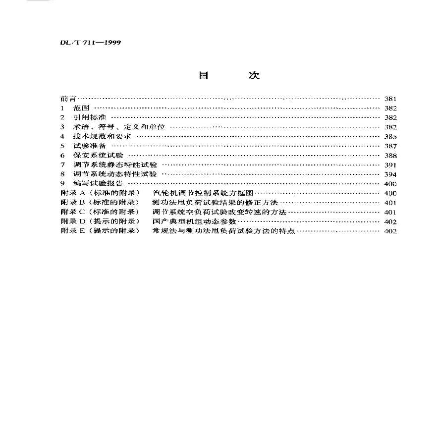 汽轮机调节控制系统试验导则.pdf-图二