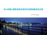 舟山市园山国际海员休闲岛开发策划概念性方案——上海远见.pdf图片1