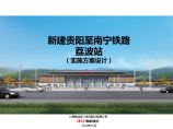 贵阳至南宁铁路独山东站高铁站建筑设计方案.pdf图片1