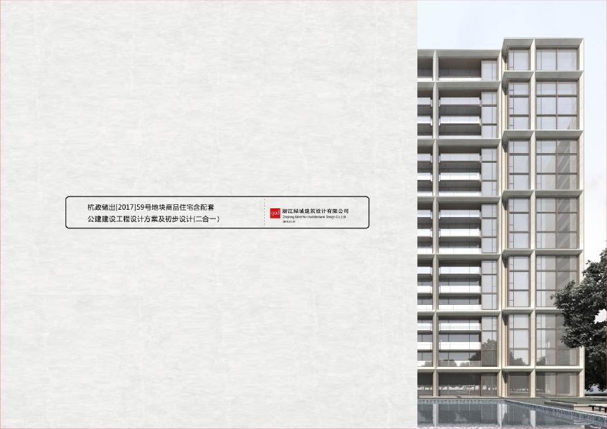 保利南星滨江项目（杭政储出59号地块）建筑设计及初步设计.pdf-图一