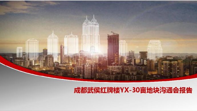 成都武侯区红牌楼YX-30亩地块信息.pdf_图1