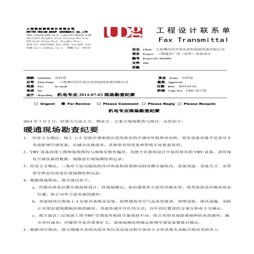 工程设计联系单-漕河泾项目-140703-机电现场勘查纪要-前文.pdf-图一