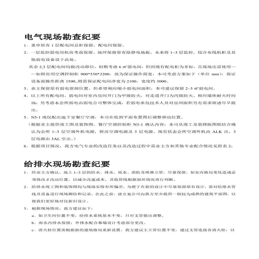 工程设计联系单-漕河泾项目-140703-机电现场勘查纪要-前文.pdf-图二