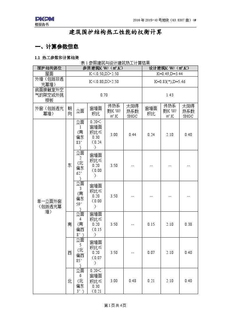 公共建筑权衡计算报告书.doc