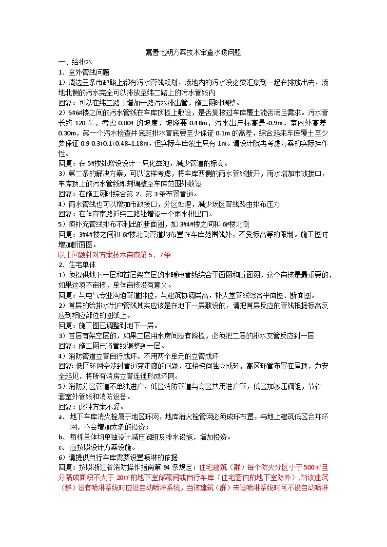 嘉善七期方案技术审查水暖问题.docx-图一