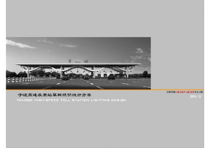宁波高速收费站罩棚照明设计方案2016 3.pdf_图1