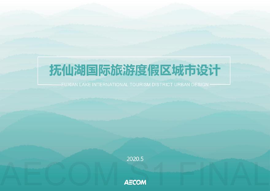 云南FXH滨水国际旅游度假区城市设计 AECOM（155页）.pdf-图一