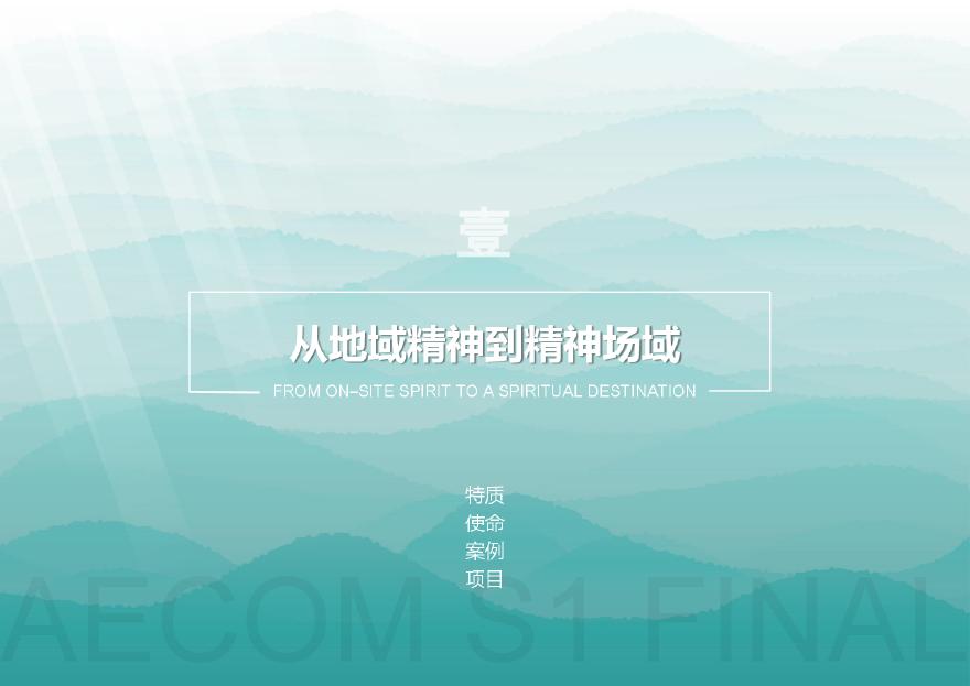 云南FXH滨水国际旅游度假区城市设计 AECOM（155页）.pdf-图二