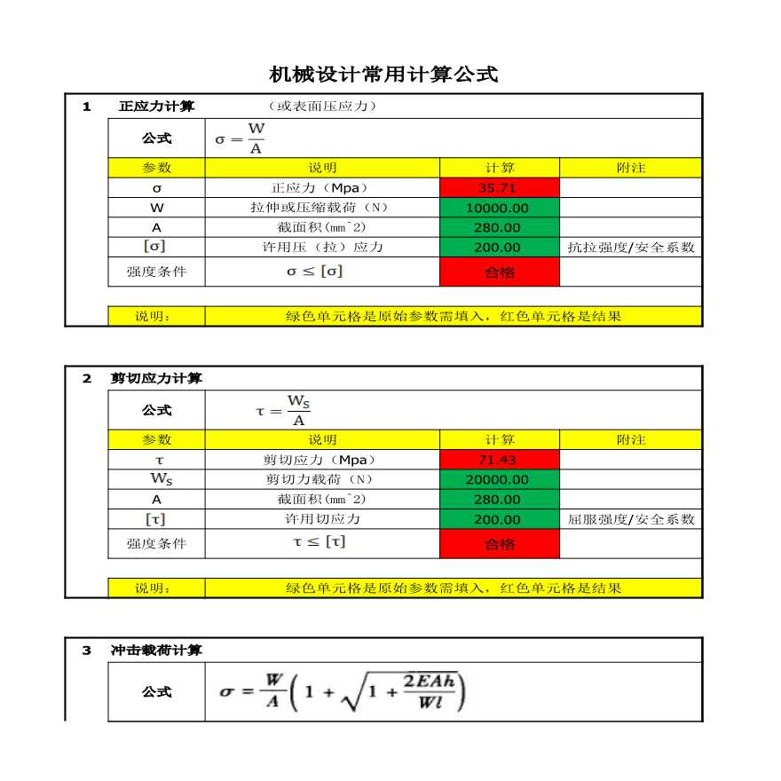 机械零件设计强度校核常用计算公式.xlsx-图一