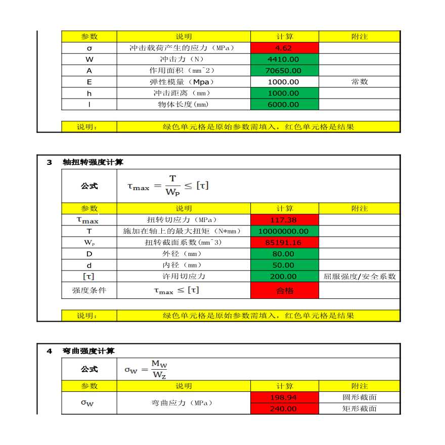 机械零件设计强度校核常用计算公式.xlsx-图二